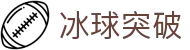 mg冰球突破·豪华版(试玩)官方网站